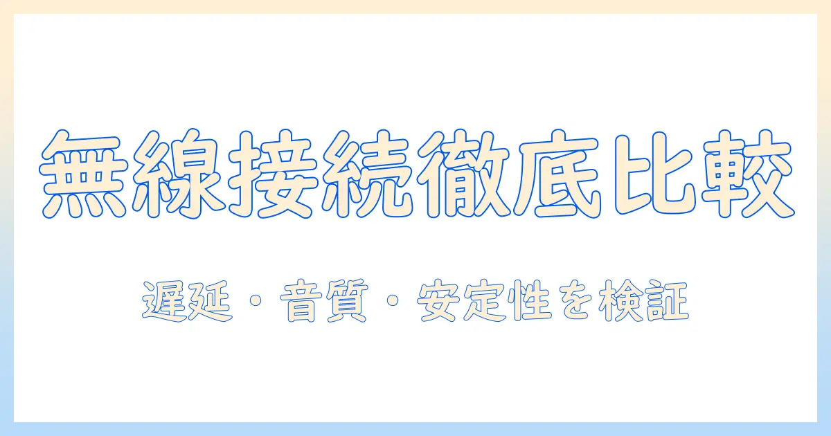 sonyのテレビと無線イヤホンを徹底比較:無線接続のポイントとおすすめモデル