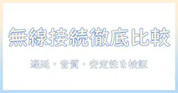 sonyのテレビと無線イヤホンを徹底比較：無線接続のポイントとおすすめモデル