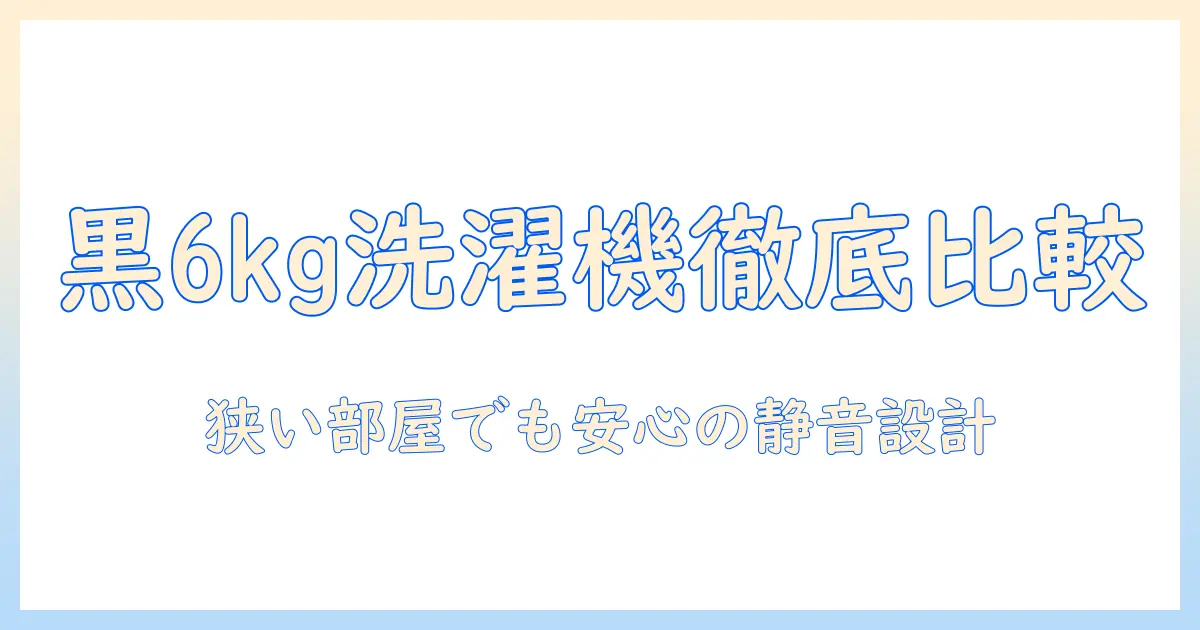 アイリスオーヤマの黒の6キロ洗濯機を徹底比較｜狭い部屋でも使えるおすすめモデル