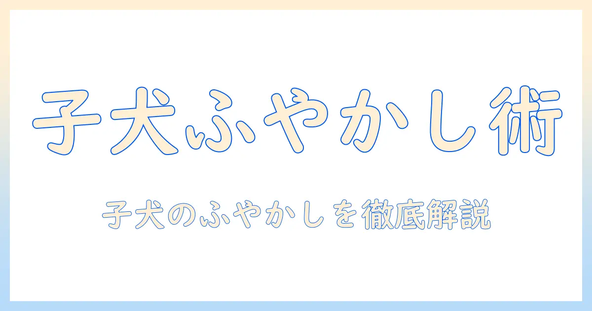 子犬 の ドッグフード いつまで ふやかす の基礎と実践ガイド