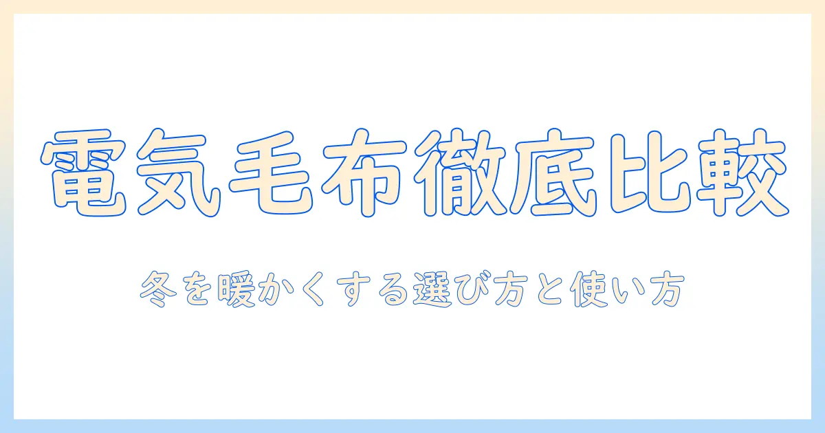 電気毛布・ひざ掛け・ふわふわを徹底比較！冬の部屋を暖かくする選び方と使い方