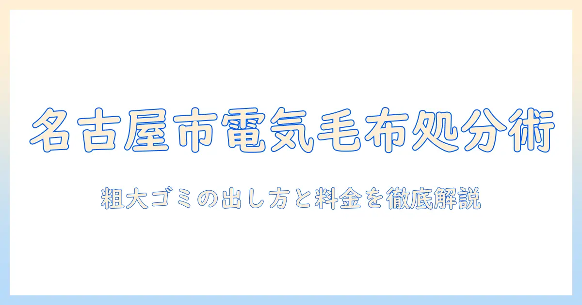 名古屋市で電気毛布を粗大ゴミとして処分する方法と手順