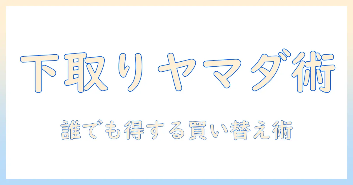 ヤマダ電機の掃除機を下取りする条件とお得に買い替える方法