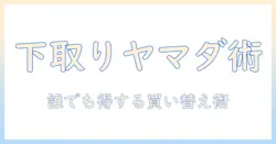 ヤマダ電機の掃除機を下取りする条件とお得に買い替える方法