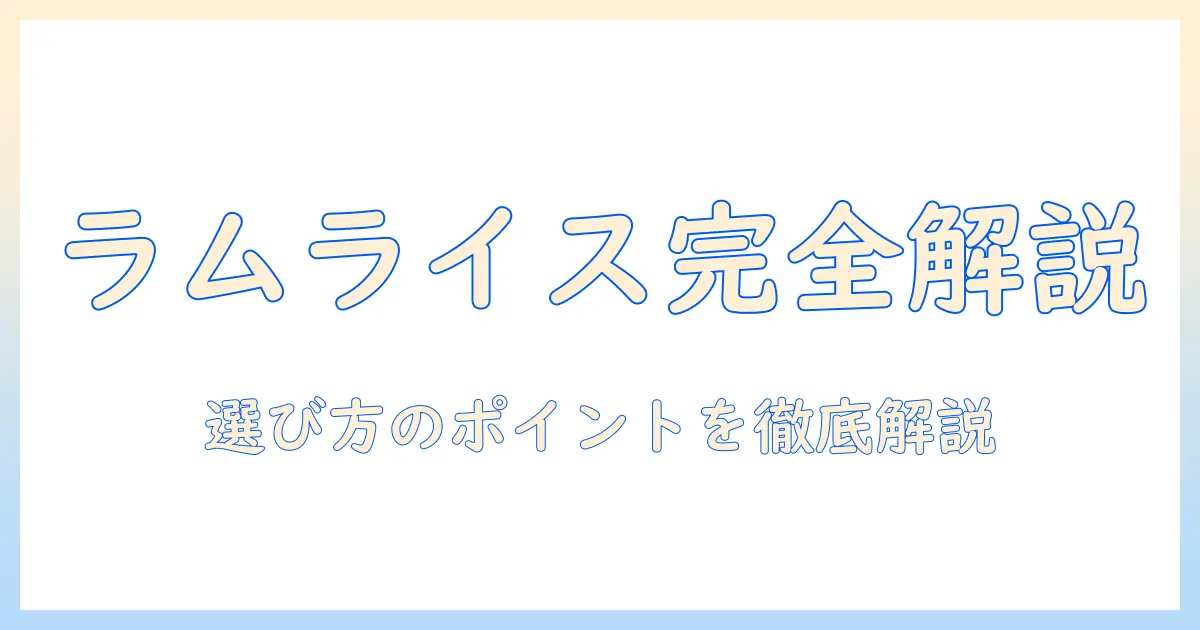 ラムとアンド ライスのドッグフードを徹底解説：ラム・アンド・ライス・ドッグフードを選ぶときのポイント