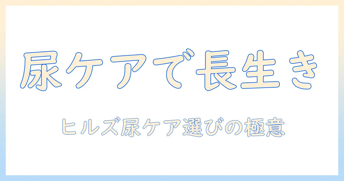ヒルズのドッグフードで尿ケアを実現する方法｜愛犬の健康を守る選び方とポイント