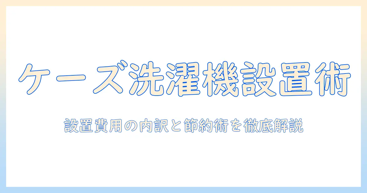 ケーズ電気で洗濯機を設置する流れと費用を詳しく解説