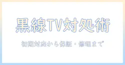 テレビの黒い線が出たときの対処と保証の基礎知識|修理・交換の流れを徹底解説