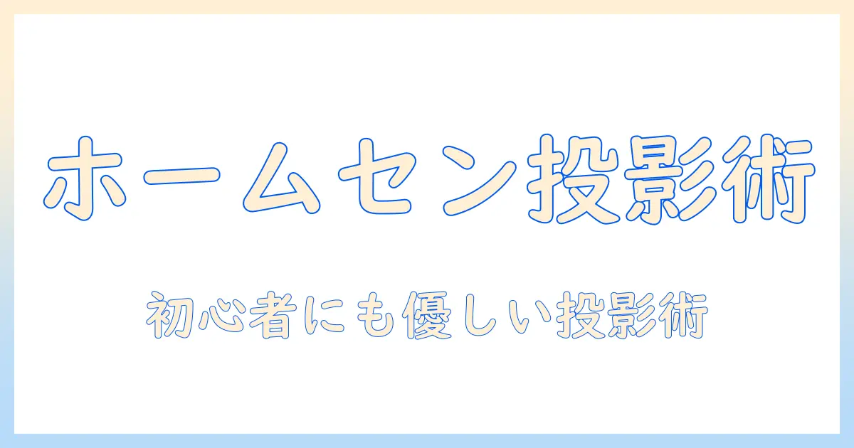 ホームセンターで探すプロジェクターとスクリーンの代用アイデア—初心者向けの選び方と活用術