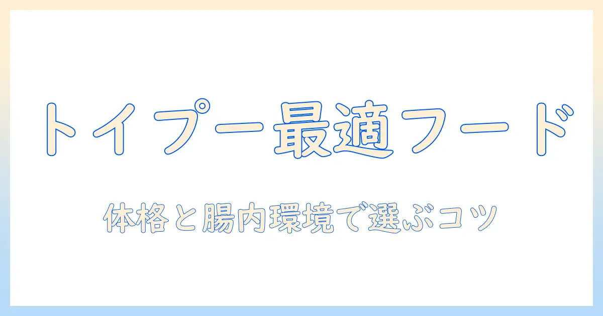 ドッグフードとトイプードル用の選び方ガイド｜愛犬に最適なフードを見つける方法