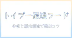 ドッグフードとトイプードル用の選び方ガイド｜愛犬に最適なフードを見つける方法