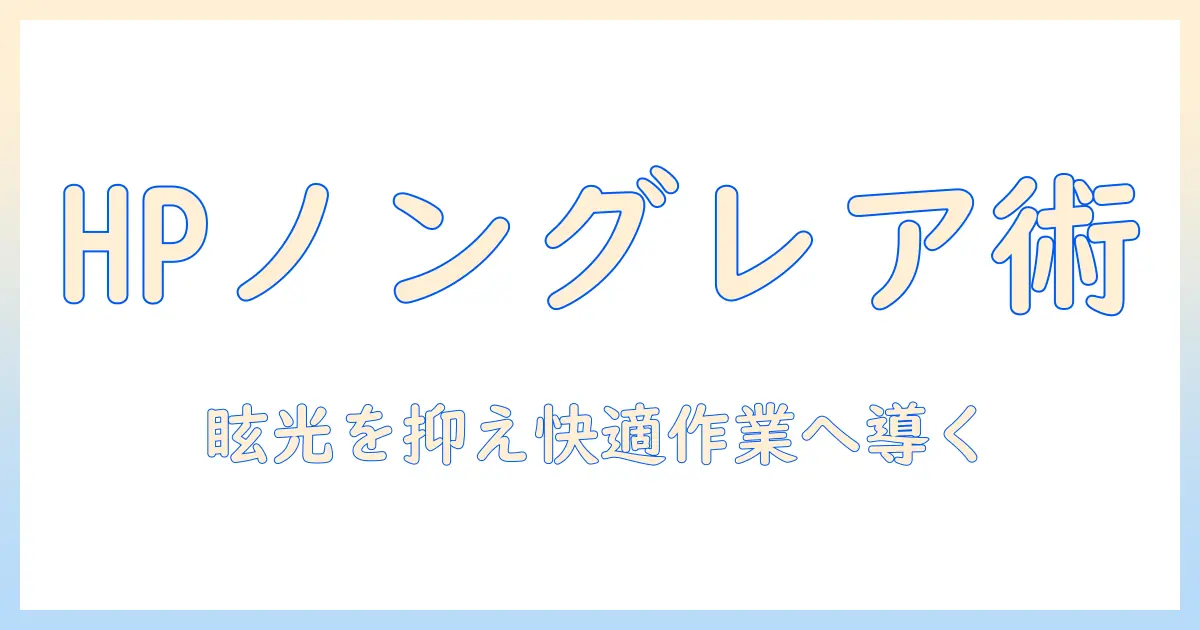 hpのノートパソコンとノングレア画面の魅力を徹底解説：選び方とおすすめ機種
