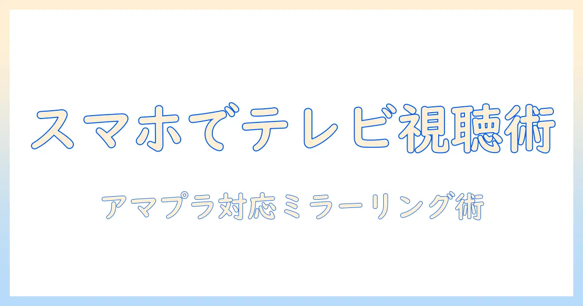 iphoneでミラーリングしてテレビでamazonプライムを視聴する方法｜初心者向けガイド