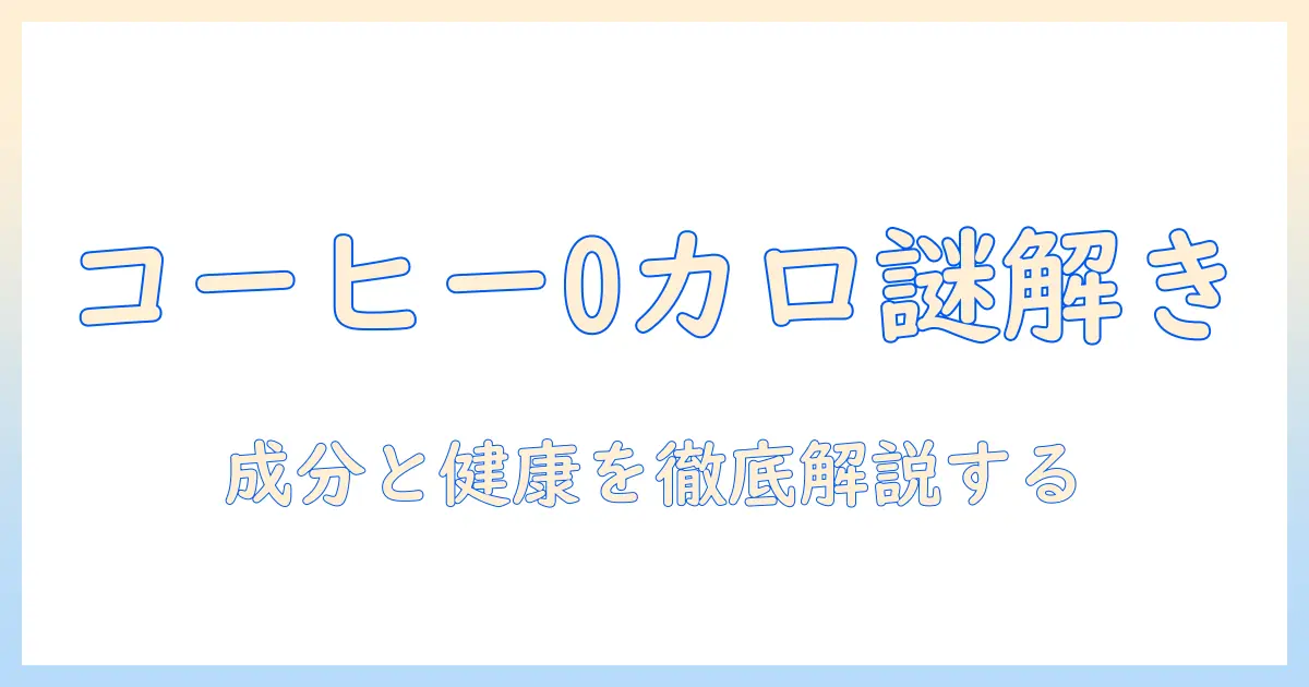 コーヒーはなぜ0カロリーとされるのか？成分と健康への影響を解説
