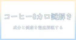 コーヒーはなぜ0カロリーとされるのか？成分と健康への影響を解説