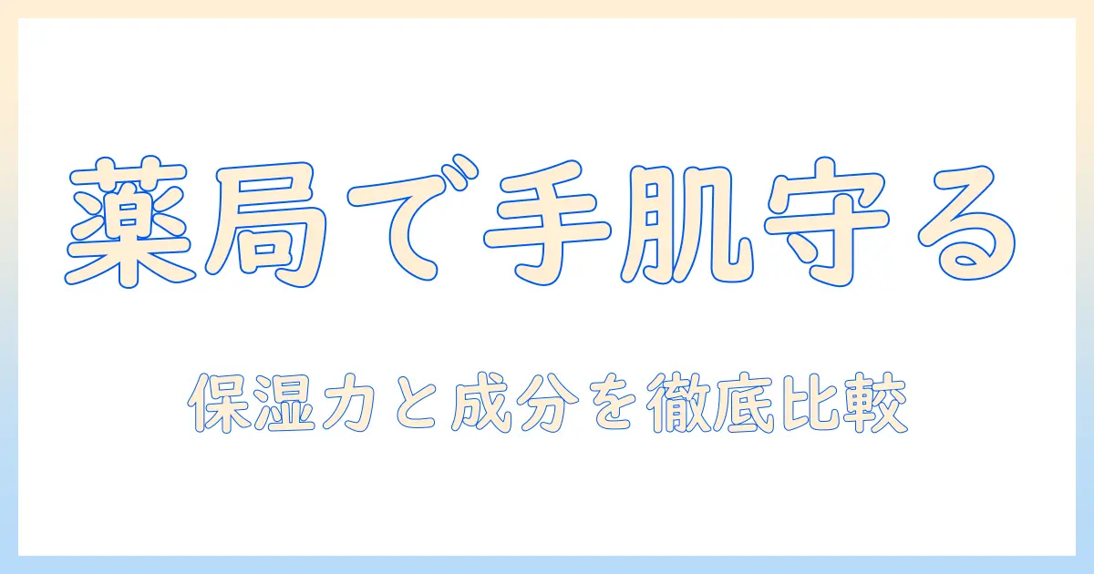 乾燥肌の人へ、ドラッグストアで買えるハンドクリームのおすすめと選び方