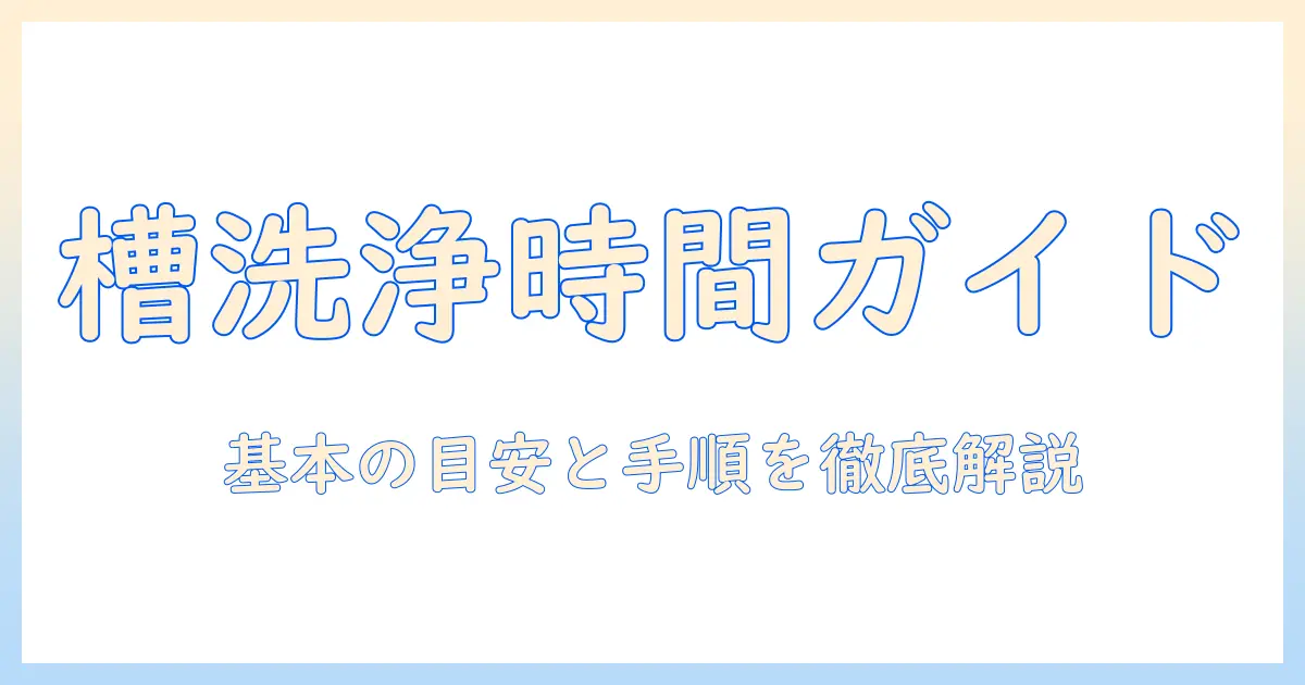 パナソニック 洗濯機の槽洗浄は何時間かかる？手順と時間の目安を徹底解説