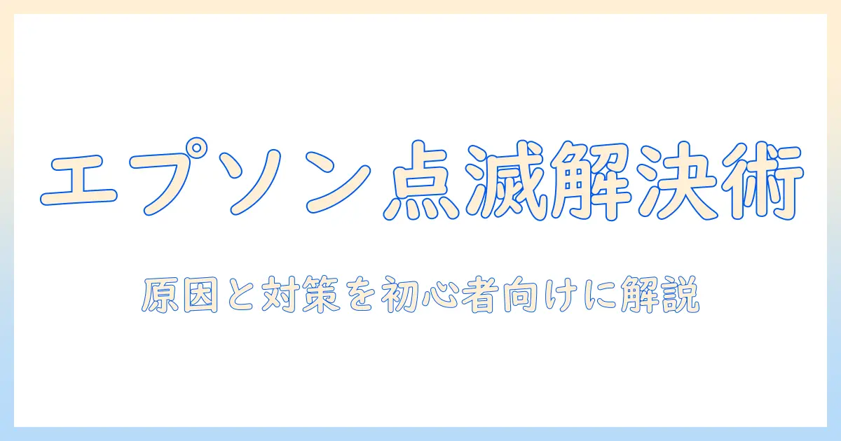 エプソンのプロジェクターでランプ点滅が起きたときの原因と対処法｜初心者向けトラブル解決ガイド
