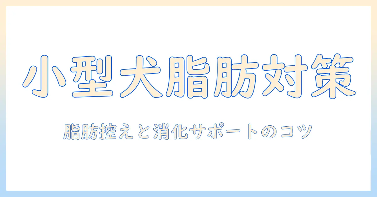小型犬のための低脂肪ドッグフード選びと消化器サポートのポイント
