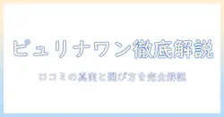 ピュリナワンのドッグフードを口コミで徹底解説｜初心者でも分かる選び方と実際の評判