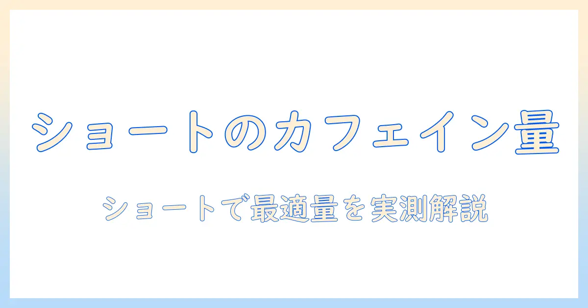 スタバのドリップコーヒーをショートで楽しむときのカフェイン量を徹底解説｜インサイトと実測でわかる目安