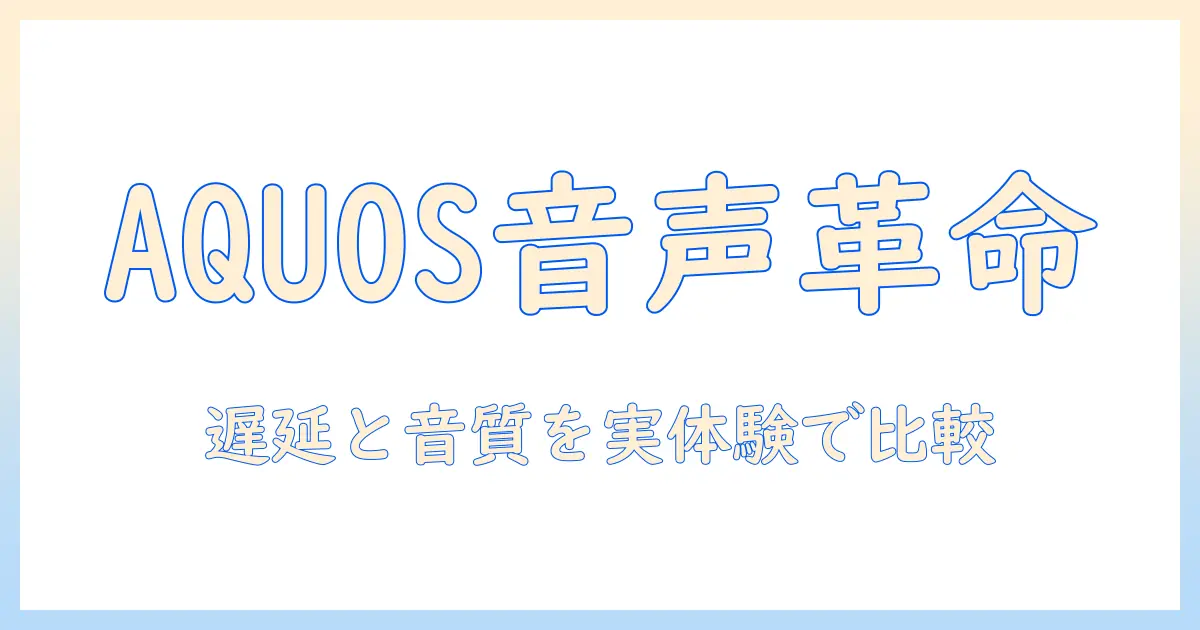 aquos テレビ イヤホンジャック ない時の対処法と音声出力の選択肢