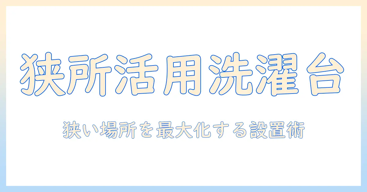 洗濯機の置き場づくり完全ガイド：台とサイズの選び方で狭いスペースを有効活用