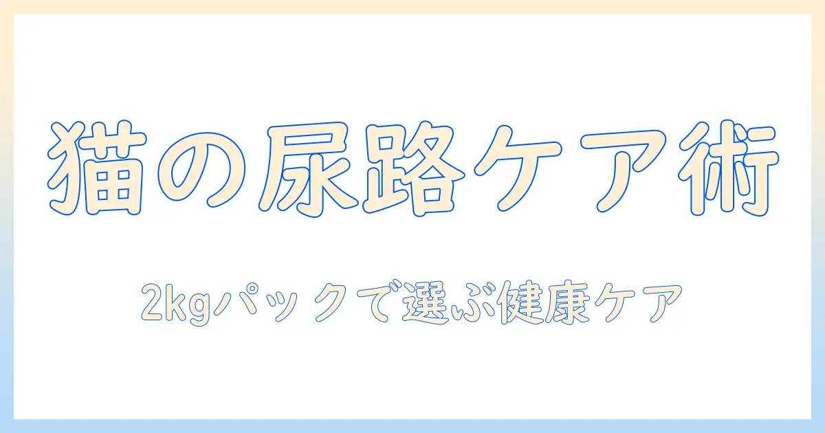 ロイヤルカナンの猫 キャットフードを徹底解説:ユリナリー s/oとオルファクトリー、2kgパックで選ぶ猫の健康ケア