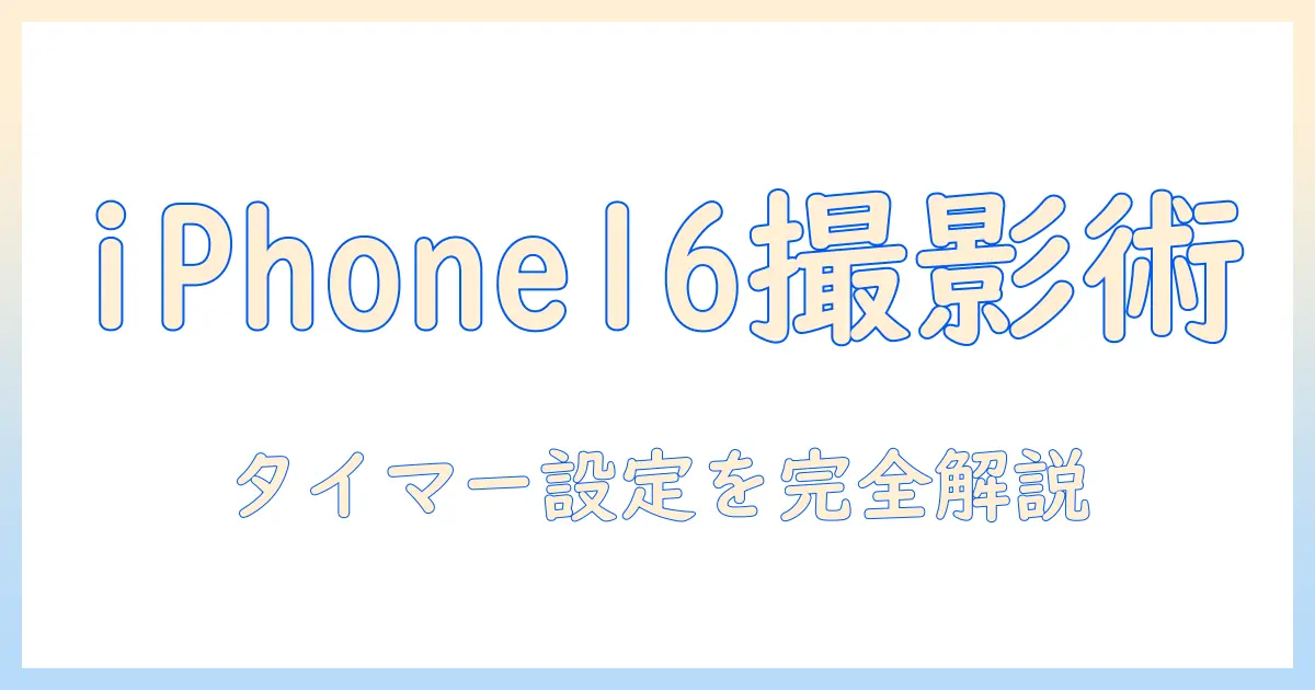 iphone16で写真を撮るときのタイマー設定と使い方を徹底解説