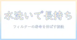 electrolux 掃除機のフィルターを水洗いする方法と長持ちさせるコツ