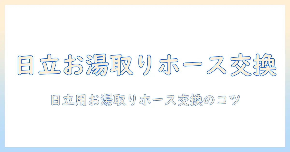 日立の洗濯機のお湯取りホース 交換方法を解説｜自分でできる手順と注意点