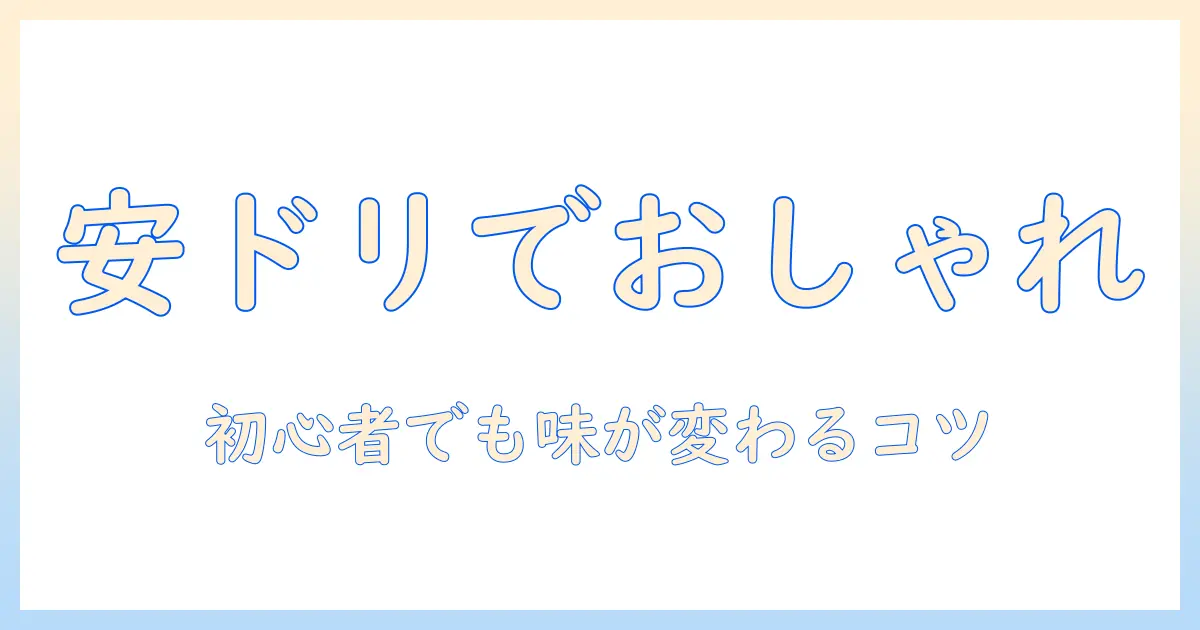 コーヒーをおしゃれに楽しむ！安いドリッパーで始める初心者向けガイド