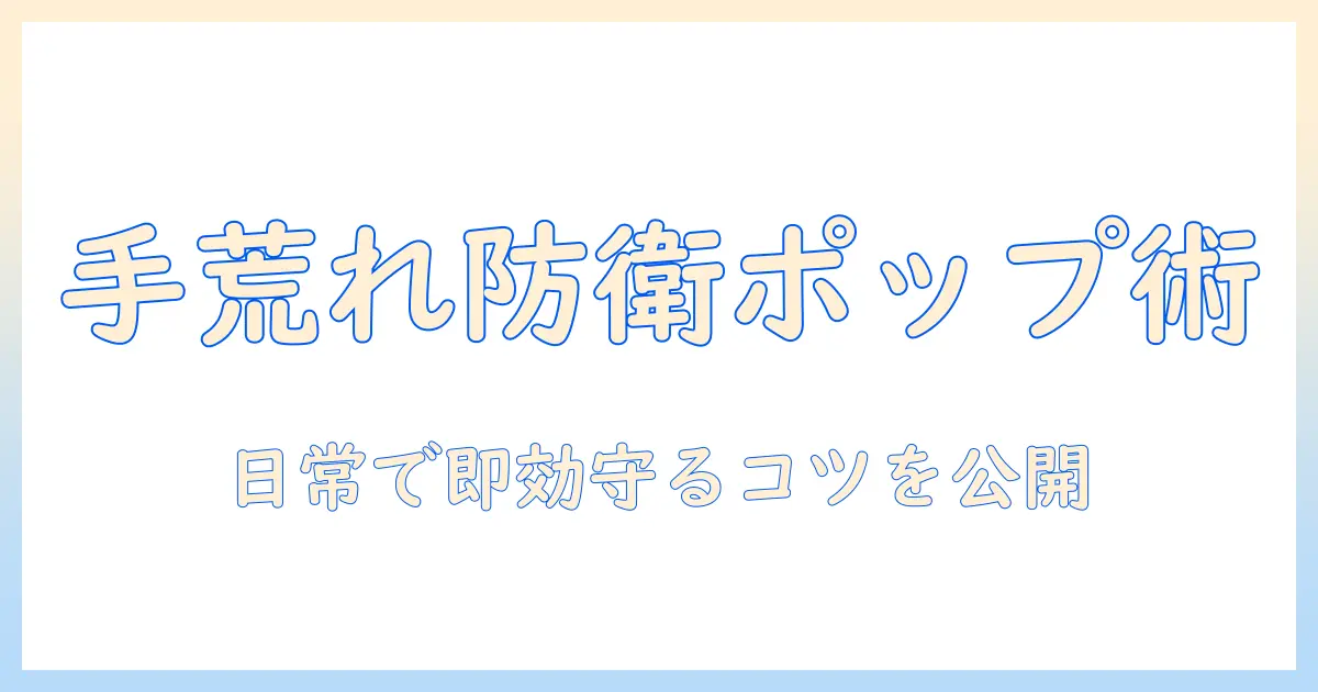 手荒れ対策の新常識：ポップなアイテムで手を守る方法