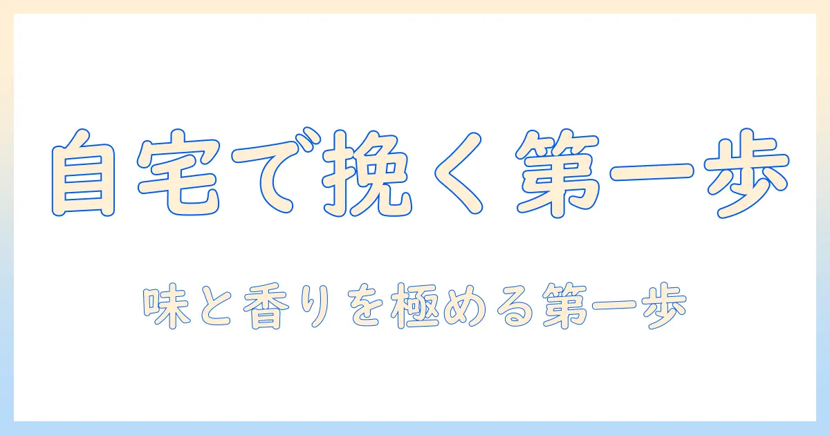 初心者が選ぶコーヒーのミルとセット入門ガイド：自宅で美味しく淹れるための第一歩