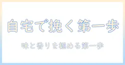 初心者が選ぶコーヒーのミルとセット入門ガイド:自宅で美味しく淹れるための第一歩