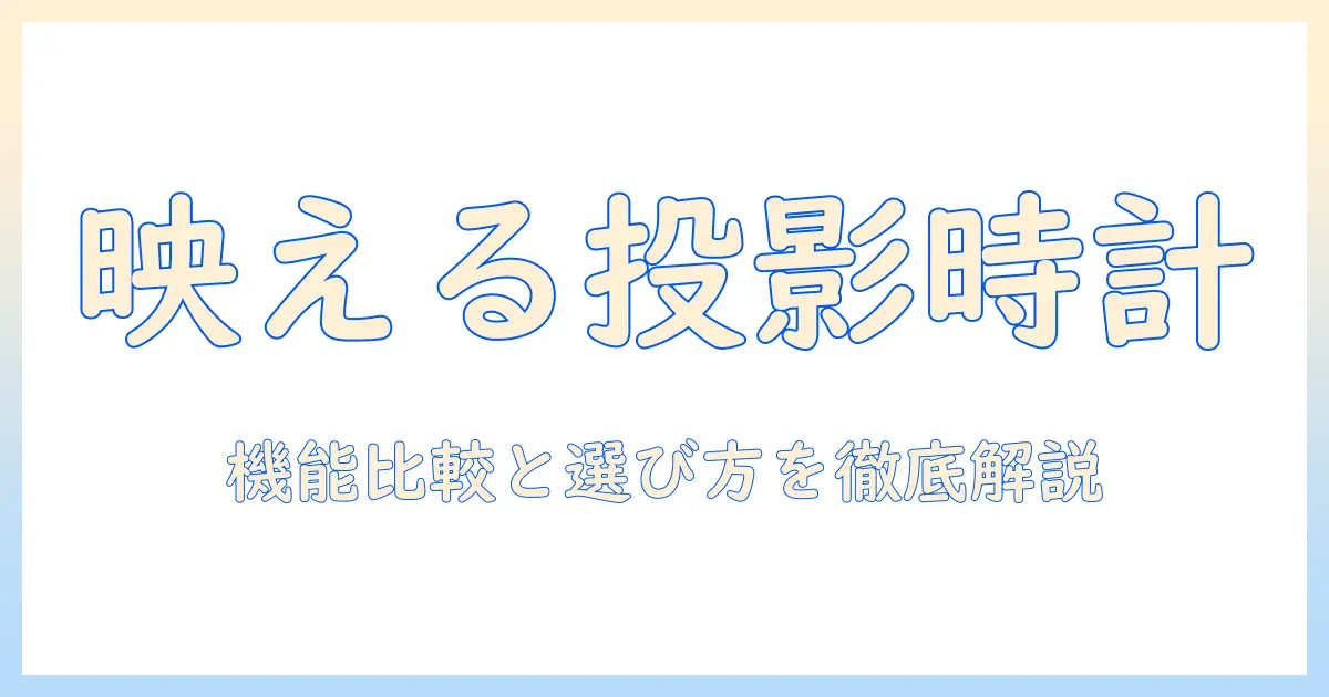 プロジェクター時計アプリのおすすめ｜機能比較と選び方を徹底解説