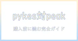 pykesとpeakのモニターアームを徹底比較!選び方とおすすめモデルガイド