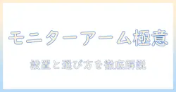 モニターアームとキーボード台の選び方と設置のコツ|快適なデスク環境を作る