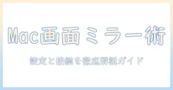 macで画面をミラーリングしてプロジェクターに映す方法|分かりやすい設定と接続ガイド