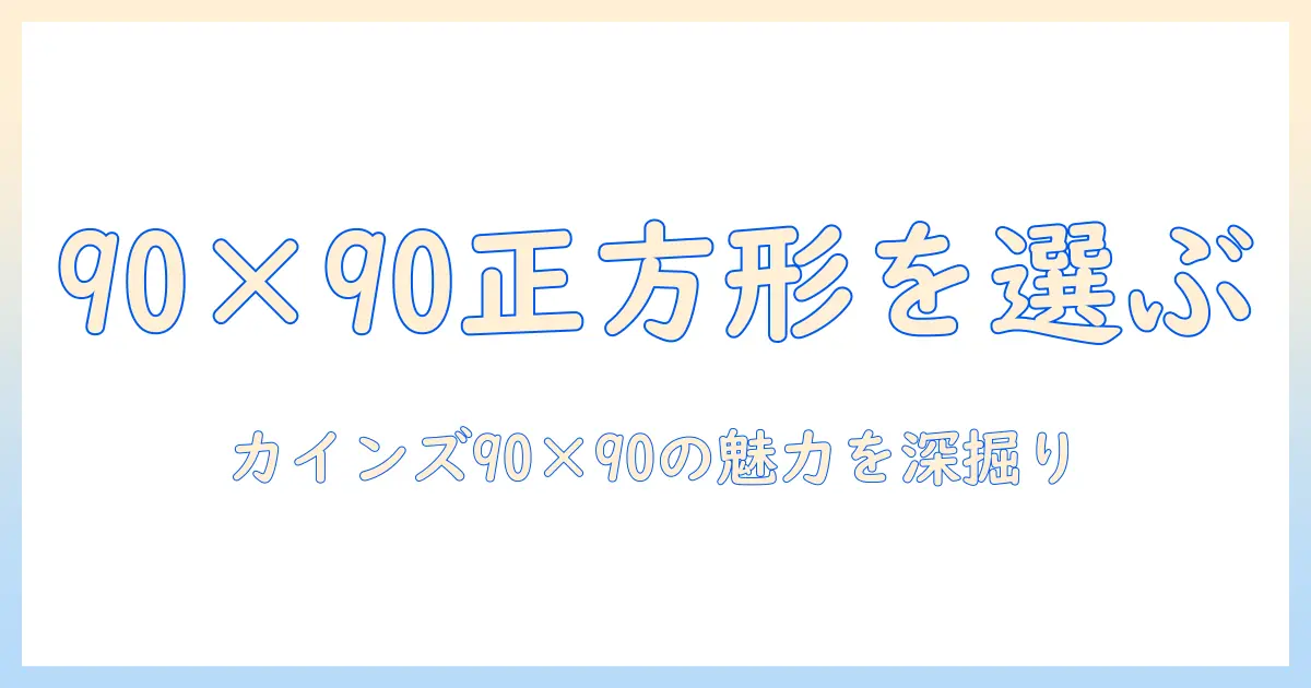 こたつの正方形タイプを選ぶなら?カインズの90×90サイズ対応で探す、こたつの90と90の違いを徹底解説