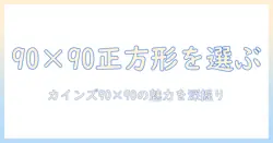 こたつの正方形タイプを選ぶなら?カインズの90×90サイズ対応で探す、こたつの90と90の違いを徹底解説