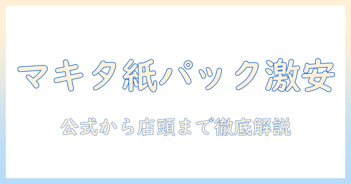 マキタ 掃除機 紙パックどこに売ってる?入手先と選び方を徹底解説
