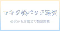 マキタ 掃除機 紙パックどこに売ってる?入手先と選び方を徹底解説