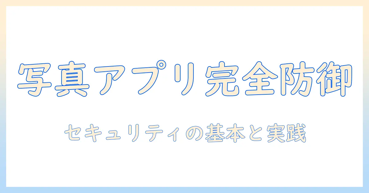 写真 アプリ 設定と パスワード保護の実践ガイド