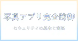 写真 アプリ 設定と パスワード保護の実践ガイド