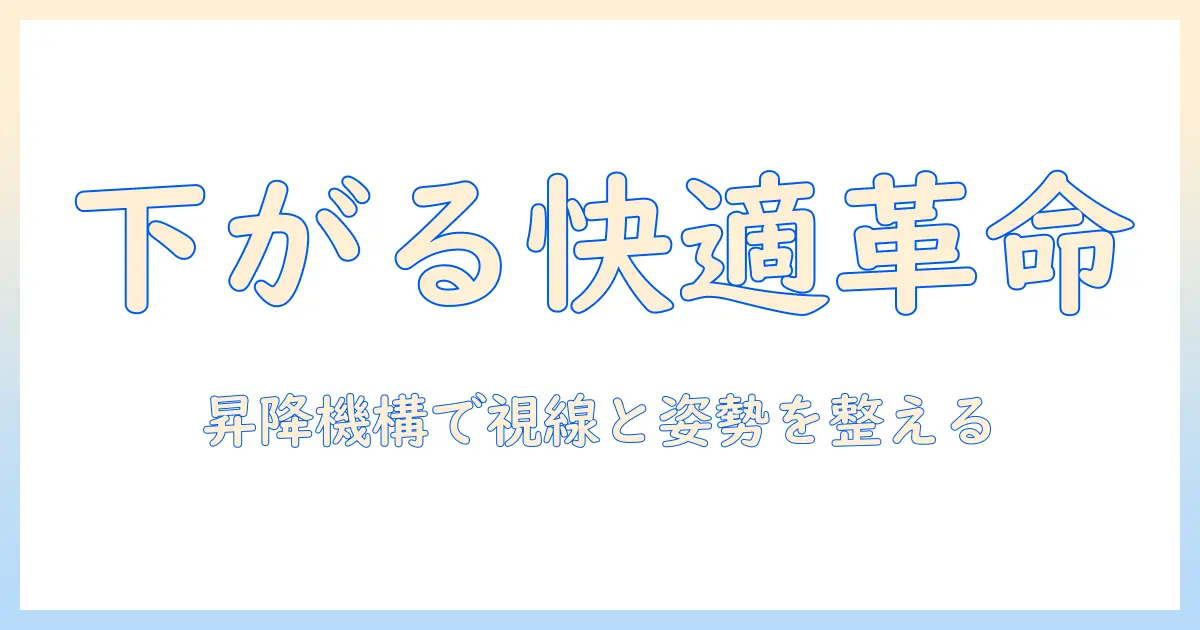 amazonで探すbasicなモニターアームの選び方|下がってくる機能でデスクを快適にするモデルを徹底比較