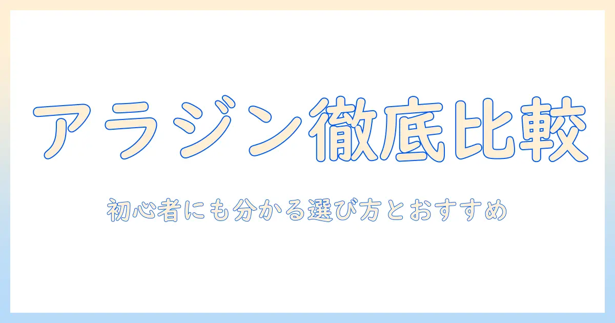 アラジンのプロジェクターをモデル別に比較｜初心者にも分かる選び方とおすすめ