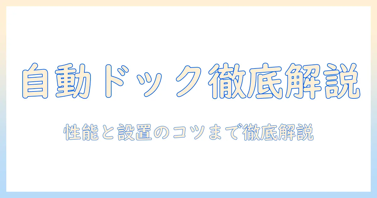 パナソニックの掃除機と自動ゴミ収集ドックを徹底解説: 購入前に知っておきたいポイントとおすすめモデル