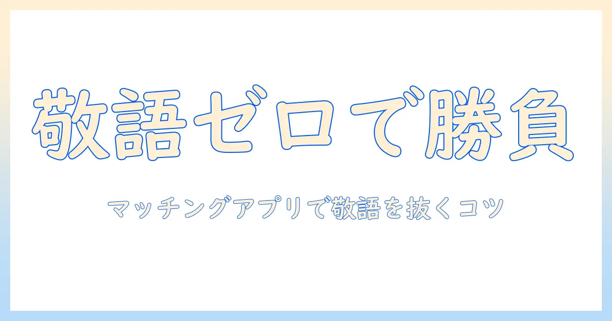 マッチングアプリ 敬語やめませんか 女性から: 女性の会社員が語る敬語の扱いと会話術