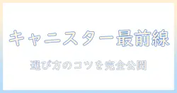 キャニスター掃除機の売れ筋を徹底解説：選び方とおすすめモデル